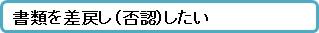 書類を差戻し（否認）したい