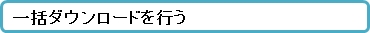 一括ダウンロードを行う