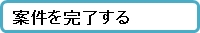 案件を完了する