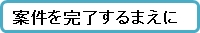 案件を完了するまえに