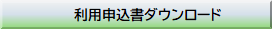利用申込書ダウンロードはこちら