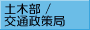 土木部／交通政策局ログイン