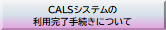 CALSシステムの利用完了手続きはこちら