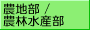 農地部／農林水産部ログイン